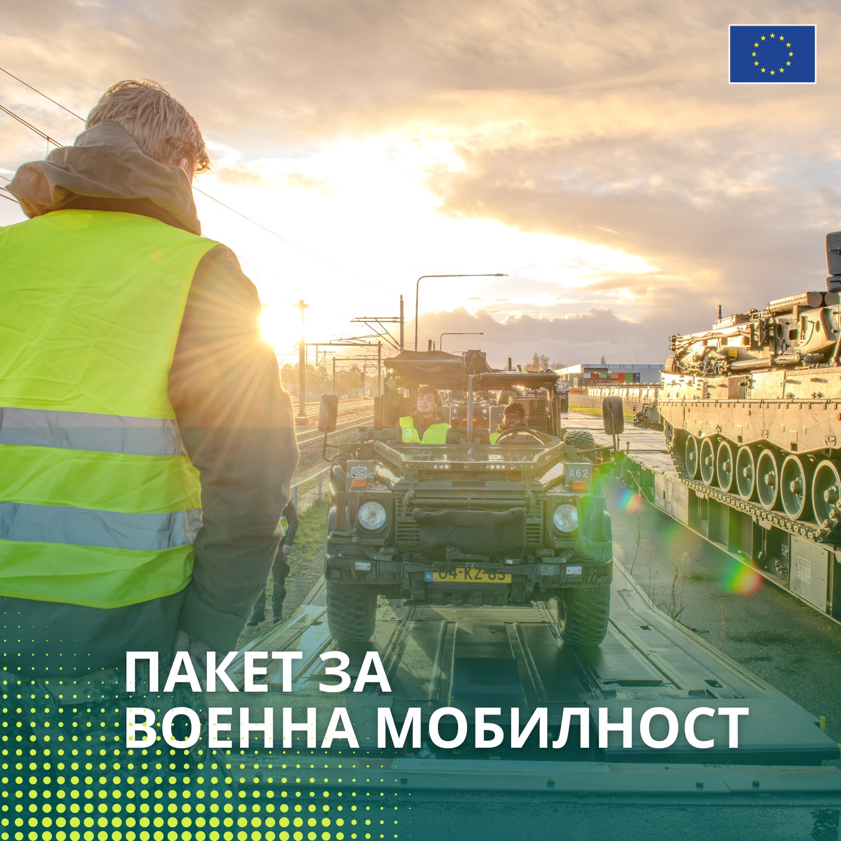ЕС засилва отбранителната си готовност